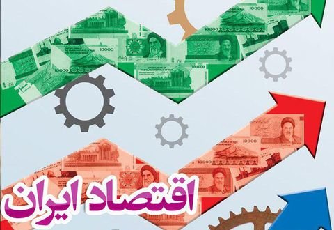 اقتصاد_ایران