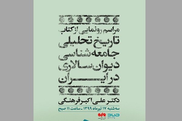 کتاب تاریخ تحلیلی جامعه شناسی دیوان سالاری در ایران