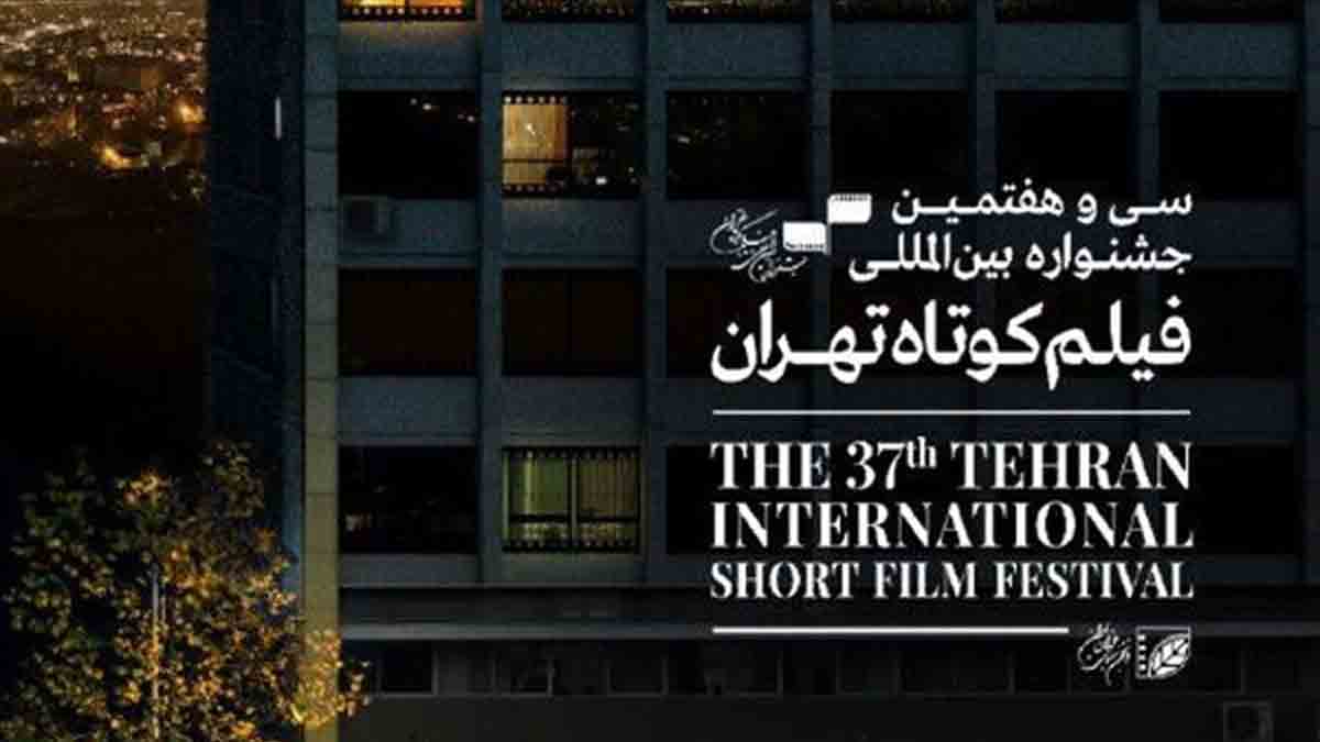 سی‌وهفتمین جشنواره بین‌المللی فیلم کوتاه تهران