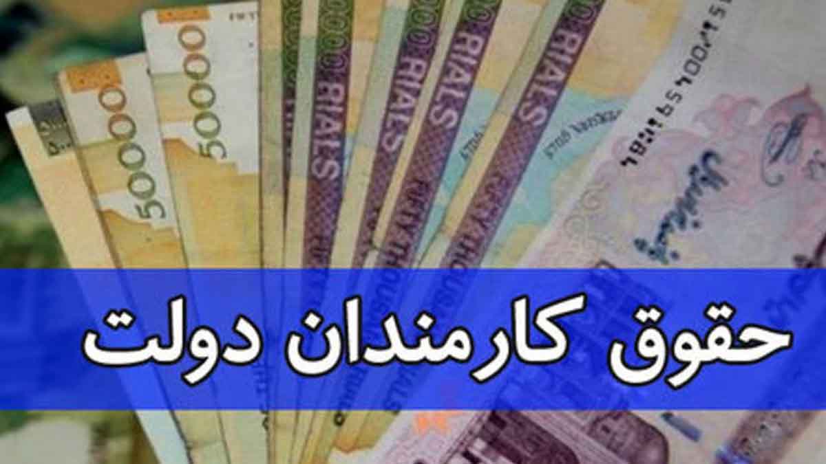 حقوق امسال کارمندان دولت ابلاغ شد+ جدول