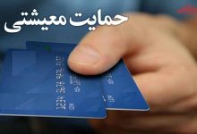 صدور کارت‌ اعتباری معیشتی