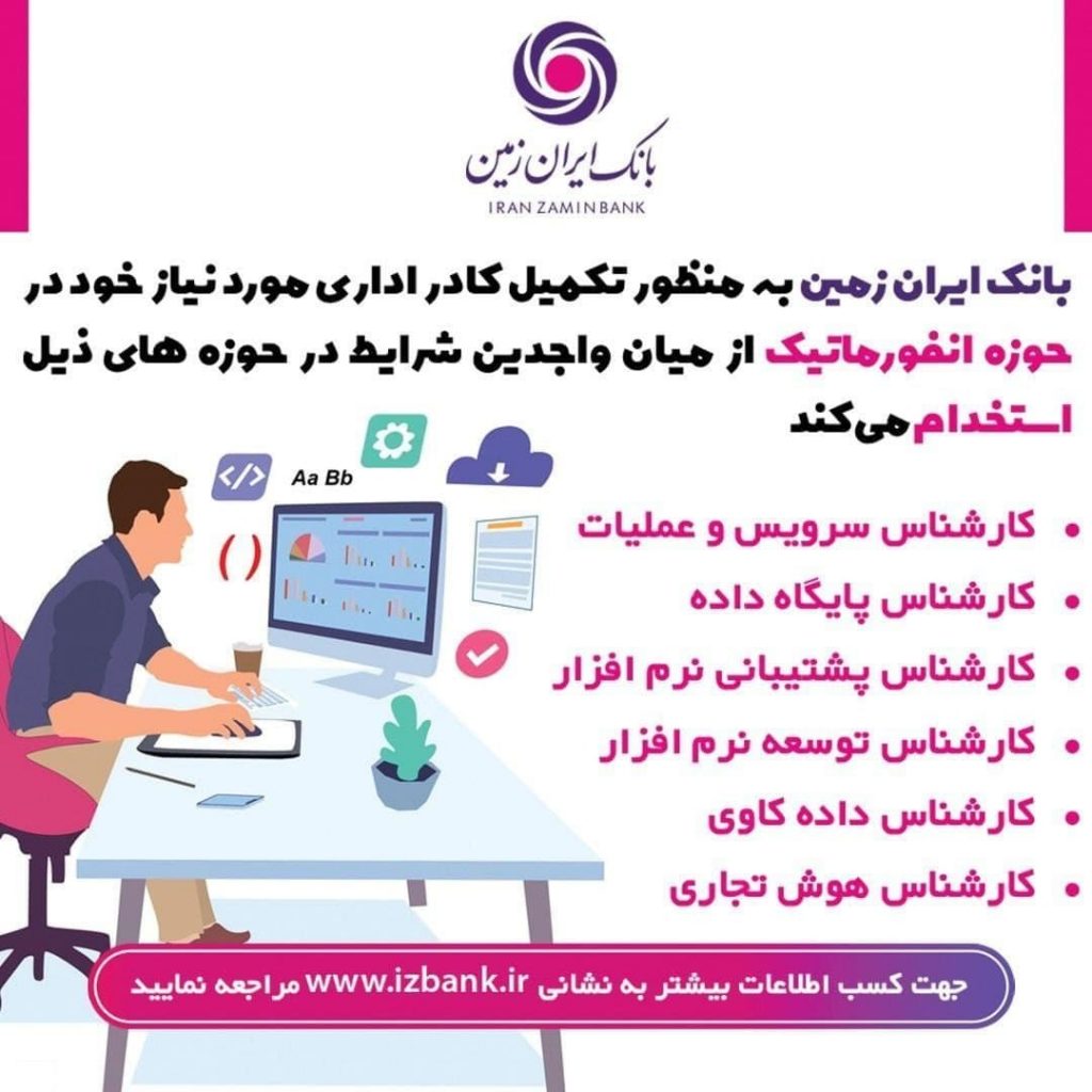 جزئیات استخدام در یک بانک ایران زمین