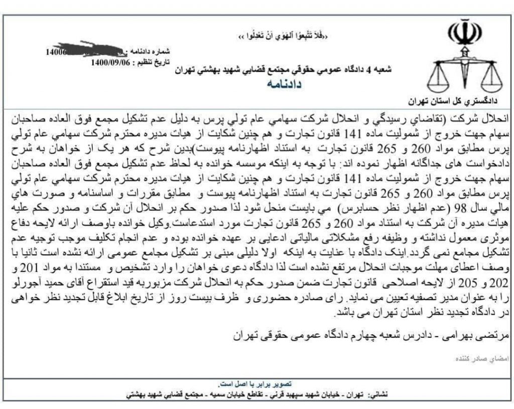 دادگستری کل استان تهران، با انتشار دادنامه‌ای، حکم انحلال و تصفیه شرکت تولی پرس را صادر کرد.