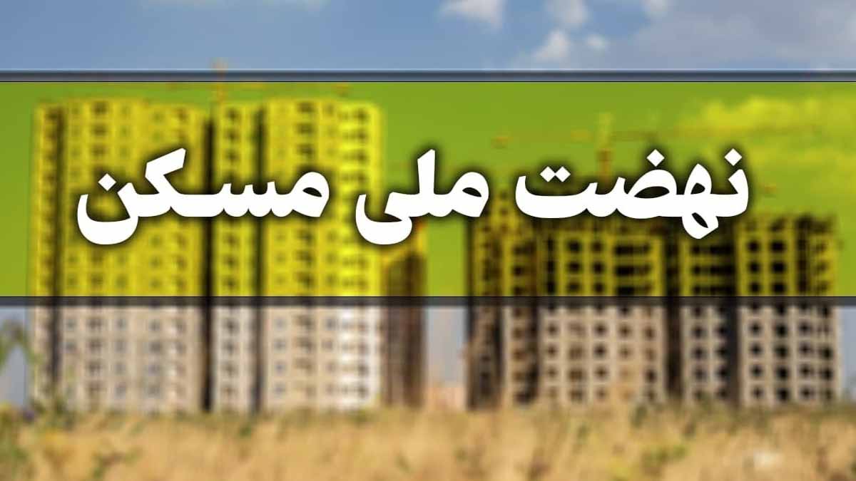  دفتر مسکن مهر سال آینده بسته می‌شود