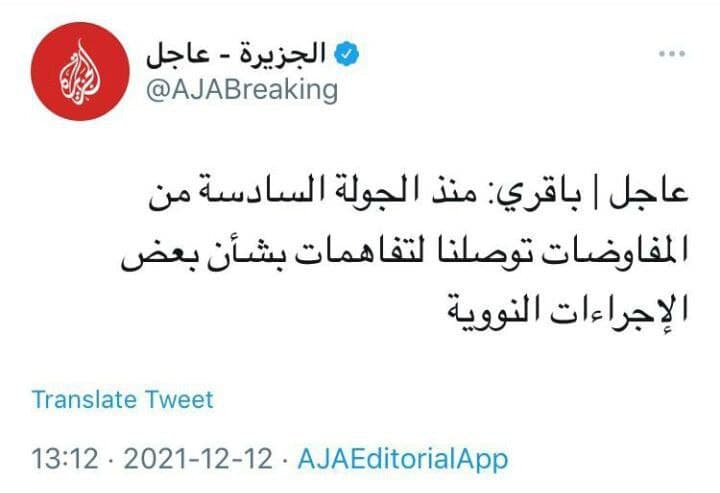 الجزیره در توئیتی به نقل از باقری کنی درخصوص مذاکرات هسته‌ای نوشت