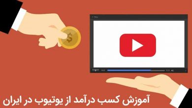 آموزش کسب درآمد از یوتیوب در ایران