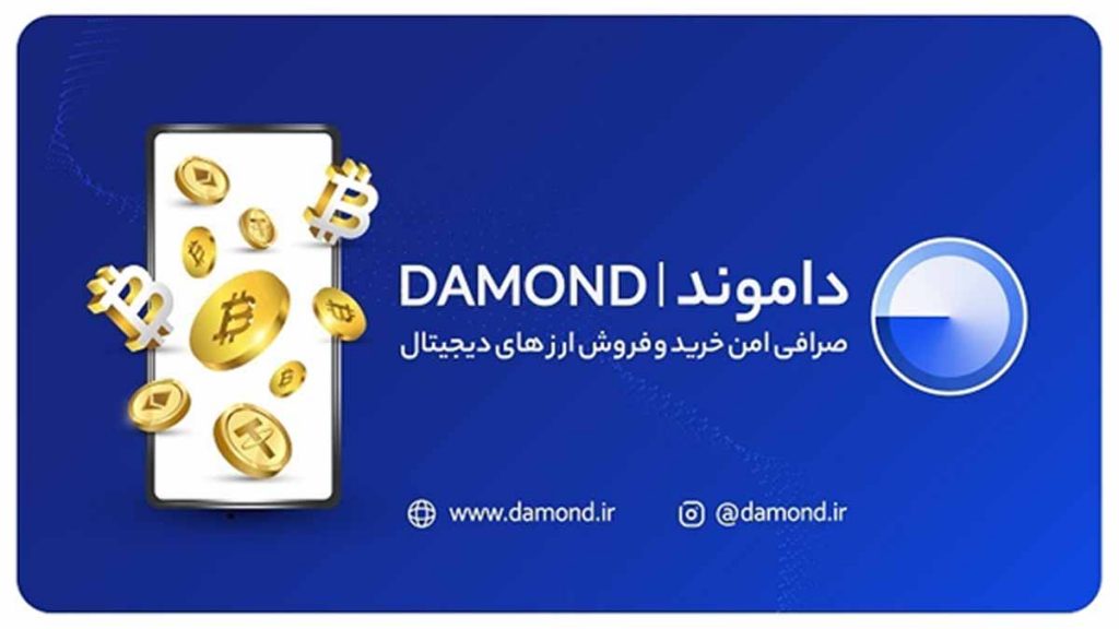 صرافی داموند خرید و فروش تتر با ریال ایران را ارائه می‌دهد تا کاربران ایرانی هم بتوانند با واحد مالی ایران این ارز دیجیتال را خریداری کنند.