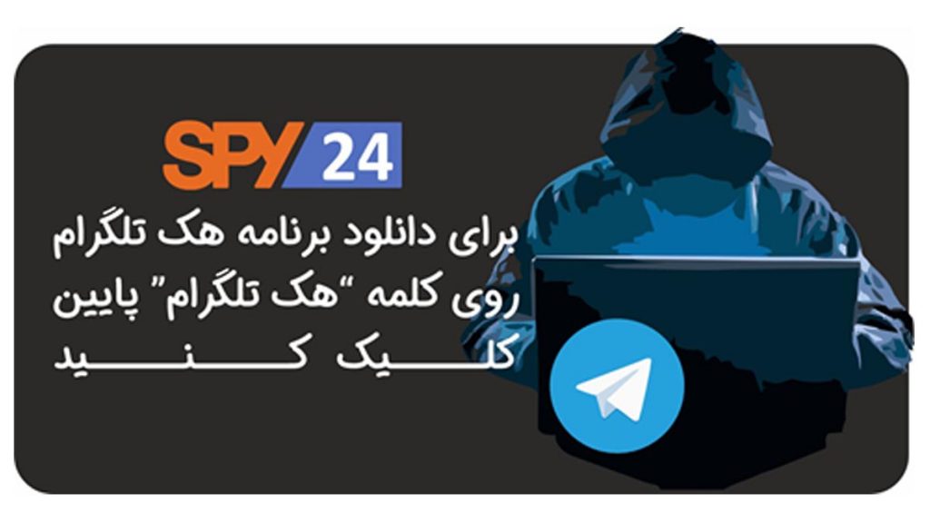 دانلود برنامه هک تلگرام Spy24