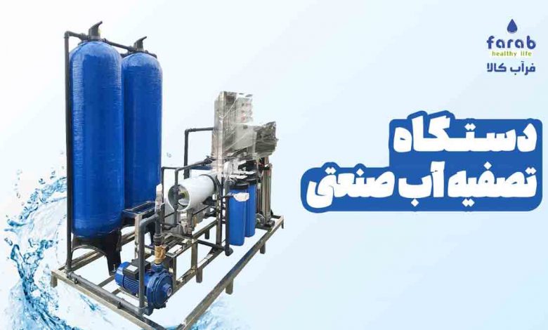 خرید دستگاه تصفیه آب صنعتی از فرآب کالا با قیمت مناسب