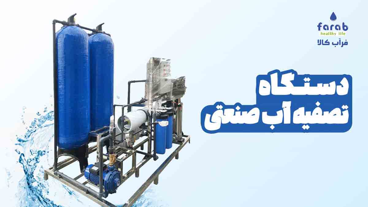خرید دستگاه تصفیه آب صنعتی از فرآب کالا با قیمت مناسب