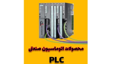 آشنایی با انواع PLC و نمایشگرHMI