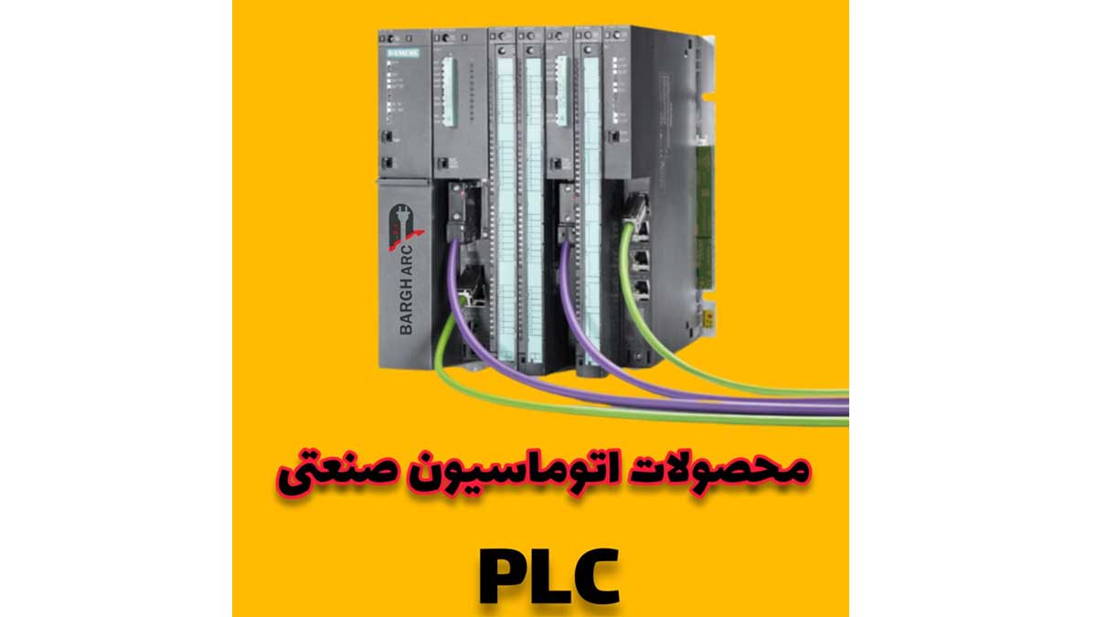 آشنایی با انواع PLC و نمایشگرHMI