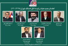 اعضای جدید هیئت رئیسه اتاق اصناف تهران مشخص شد