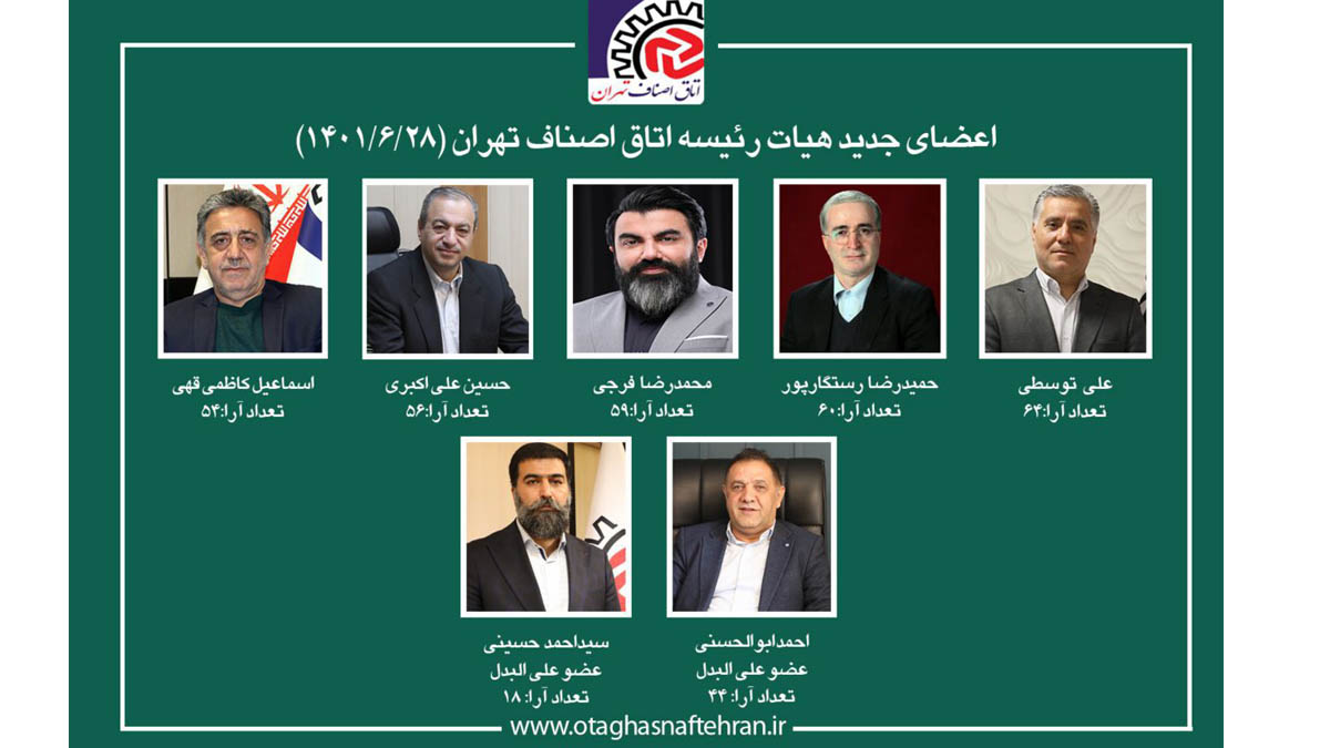اعضای جدید هیئت رئیسه اتاق اصناف تهران مشخص شد