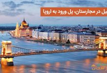 تحصیل در مجارستان، پل ورود به اروپا