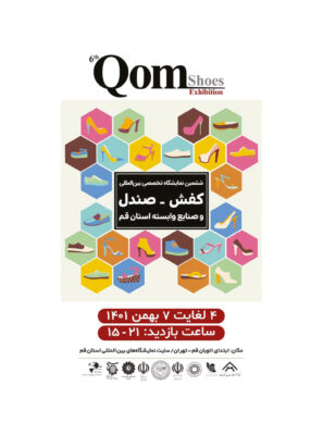 ششمین نمایشگاه بین المللی صنعت کفش، صندل و صنایع وابسته استان قم برگزار می‌ شود