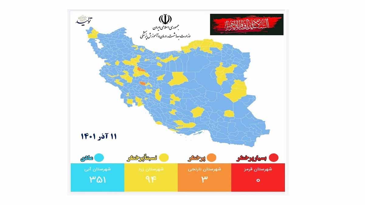 جدیدترین رنگ بندی کرونایی ایران/ 351 شهر کشور در وضعیت آبی؛ قرمز همچنان صفر