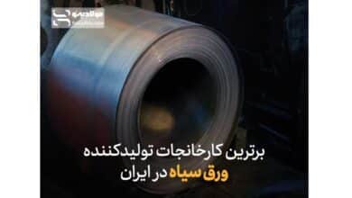 برترین کارخانجات تولیدکننده ورق سیاه در ایران