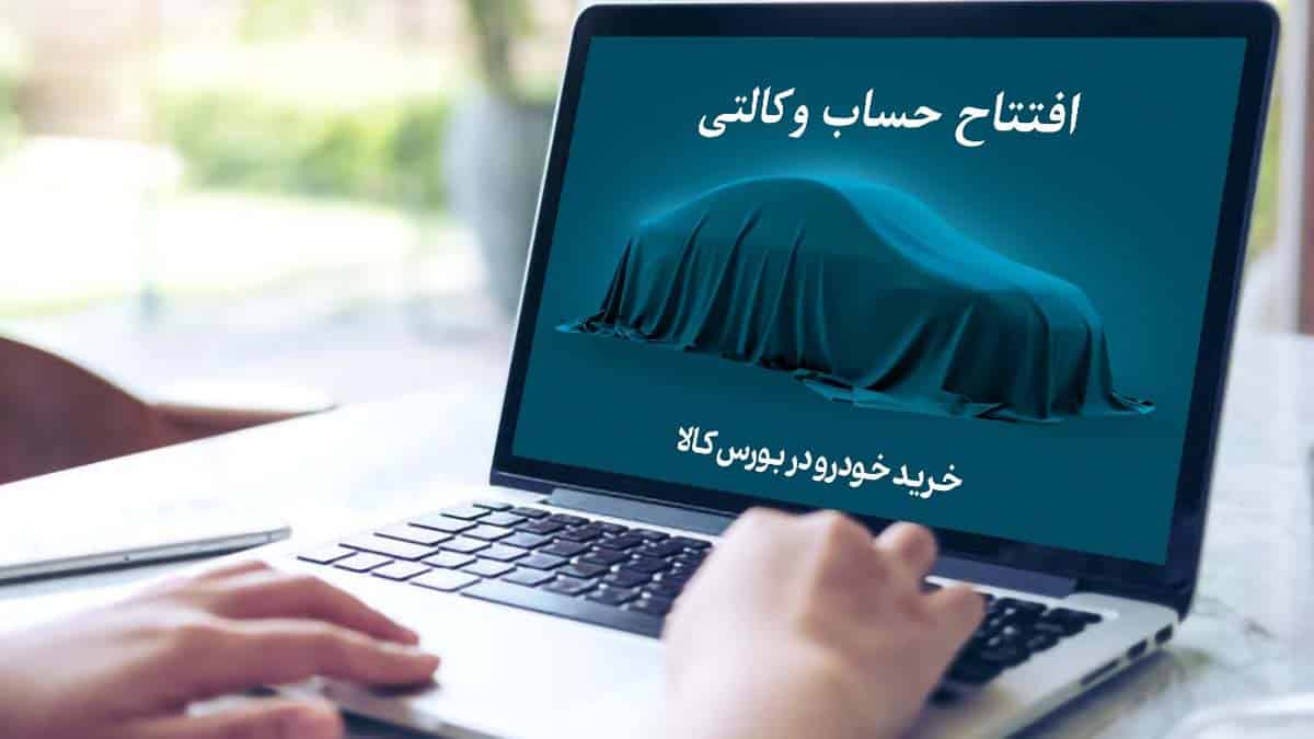 حساب وکالتی ایران خودرو چیست + نحوه ایجاد و باز کردن، زمان و شرایط