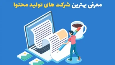 بهترین سایت های تولید محتوا در ایران