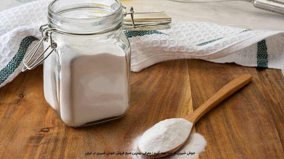 جوش شیرین از کجا تهیه کنیم | معرفی بهترین منبع فروش جوش شیرین در ایران
