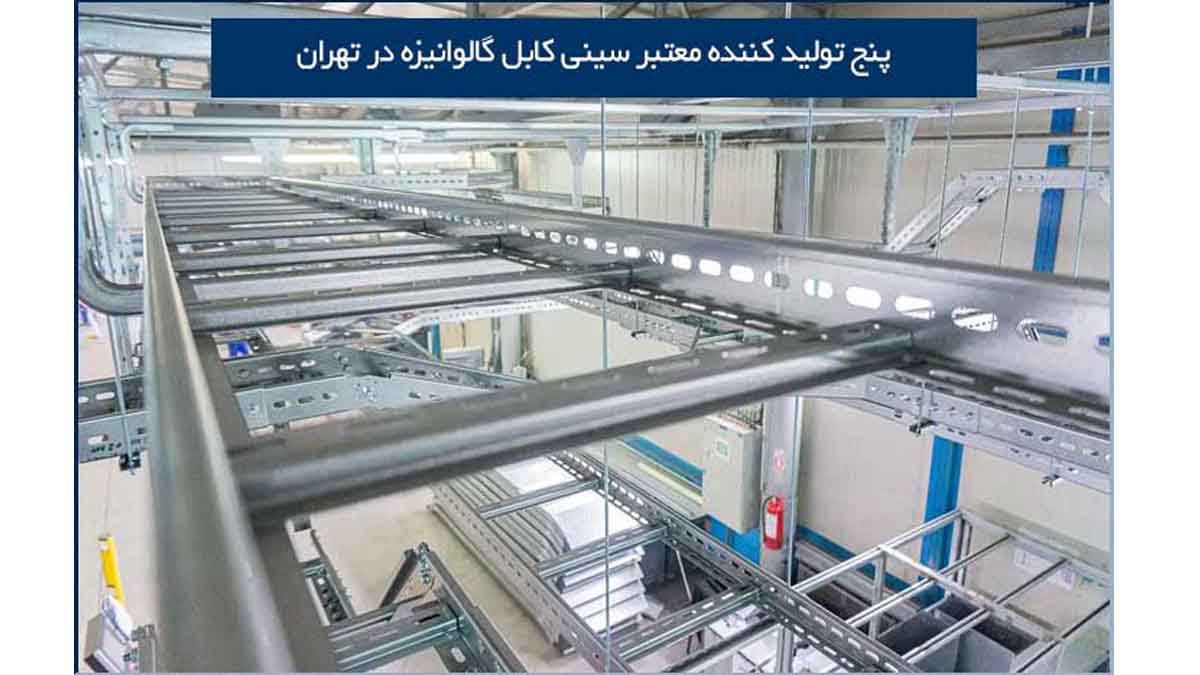 5 تولید کننده معتبر سینی کابل گالوانیزه در تهران