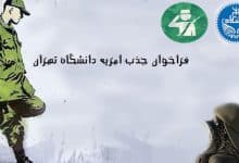 فراخوان امریه سربازی در دانشگاه تهران