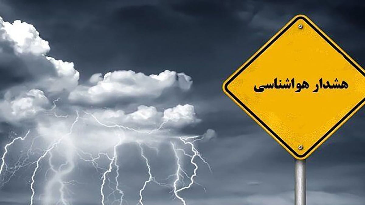 هواشناسی ایران ۹ ارديبهشت ۱۴۰۳ / هشدار زرد در پی ادامه فعالیت سامانه بارشی