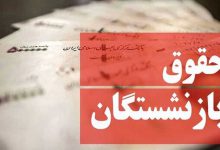 تعیین حقوق بازنشستگان تامین اجتماعی از خرداد ماه + جدول