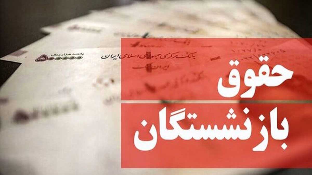 تعیین حقوق بازنشستگان تامین اجتماعی از خرداد ماه + جدول
