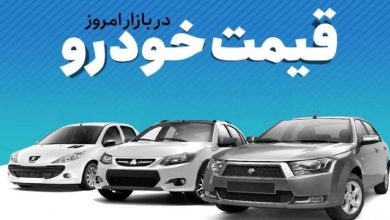 قیمت خودرو دوشنبه ۱ آبان ۱۴۰۲