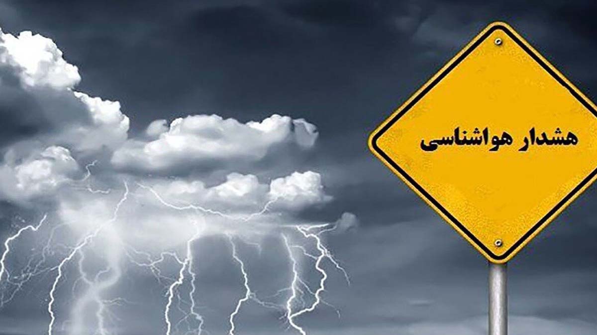هواشناسی ایران ۱۱ فروردين ۱۴۰۳ / هشدار هواشناسی برای ۱۷ استان