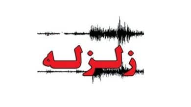 زمین لرزه ۴.۶ ریشتری در استان فارس