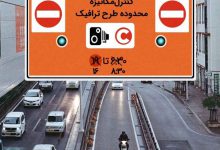 اجرای طرح ترافیک با نرخ جدید از ۱۴ فروردین 
