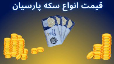 قیمت سکه پارسیان امروز ۸ آذر ۱۴۰۲