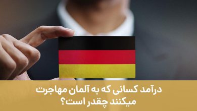 درآمد کسانی که به آلمان مهاجرت می کنند چقدر است؟