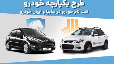 زمان عرضه بعدی ایران خودرو و سایپا در سامانه یکپارچه