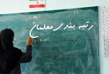 آیین‌نامه رتبه‌بندی معلمان اصلاح شد