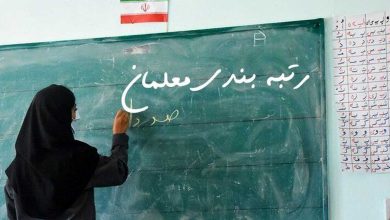 آیین‌نامه رتبه‌بندی معلمان اصلاح شد