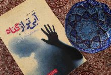 یادداشتی بر رمان آبی‌تر از گناه نوشته محمد حسینی