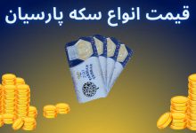 قیمت سکه پارسیان امروز ۶ تیر ۱۴۰۳