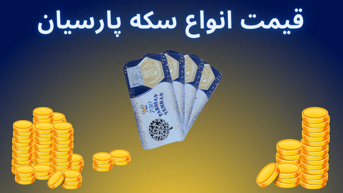 قیمت سکه پارسیان امروز ۱۹ آبان ۱۴۰۲