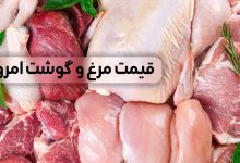قیمت گوشت و مرغ امروز پنجشنبه ۱۳ اردیبهشت ۱۴۰۳ + جدول
