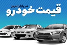 قیمت خودرو امروز یکشنبه ۱۳ خرداد ۱۴۰۳ / کدام خودروها نوسان دارند؟
