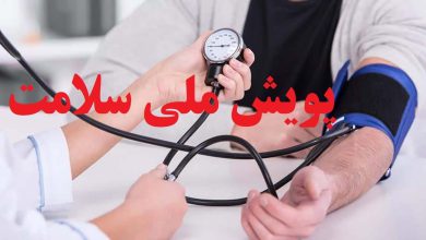 غربالگری ۲۷ میلیون ایرانی در پویش ملی سلامت