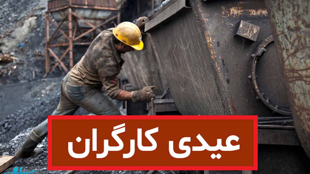 اعلام کف و سقف عیدی کارگران
