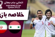 پیروزی ایران در ضربات پنالتی؛ صعود دشوار تیم‌ملی به دور یک‌چهارم نهایی