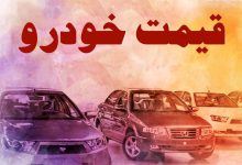 قیمت خودرو امروز ۲۳ خرداد ۱۴۰۳ + جدول
