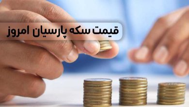 قیمت سکه پارسیان امروز ۲۹ خرداد ۱۴۰۳