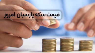 قیمت سکه پارسیان امروز ۴ تیر ۱۴۰۳